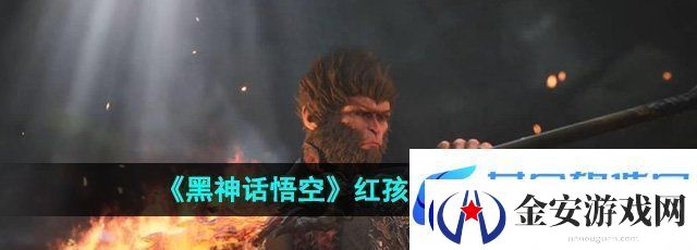 黑神话悟空红孩儿在哪