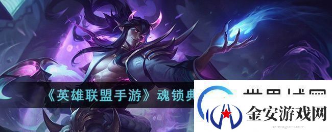 英雄联盟手游魂锁典狱长技能