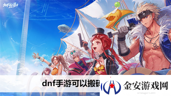 dnf手游可以搬砖赚钱吗