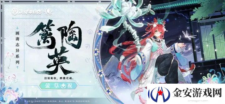 决战平安京萤草篱陶英皮肤上线日期
