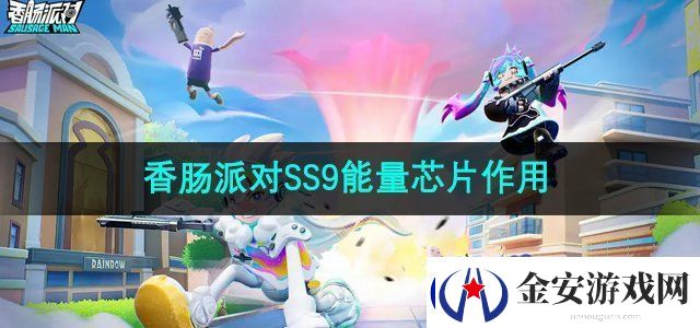 香肠派对ss9能量芯片有什么用