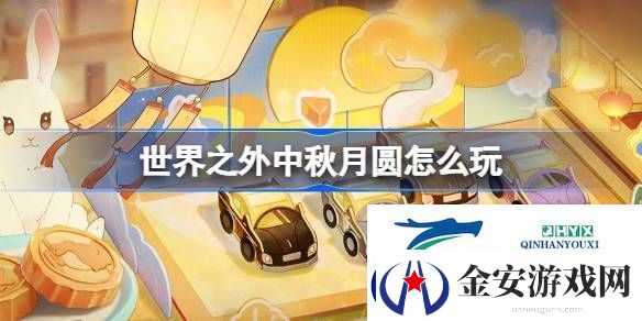 世界之外中秋月圆活动介绍