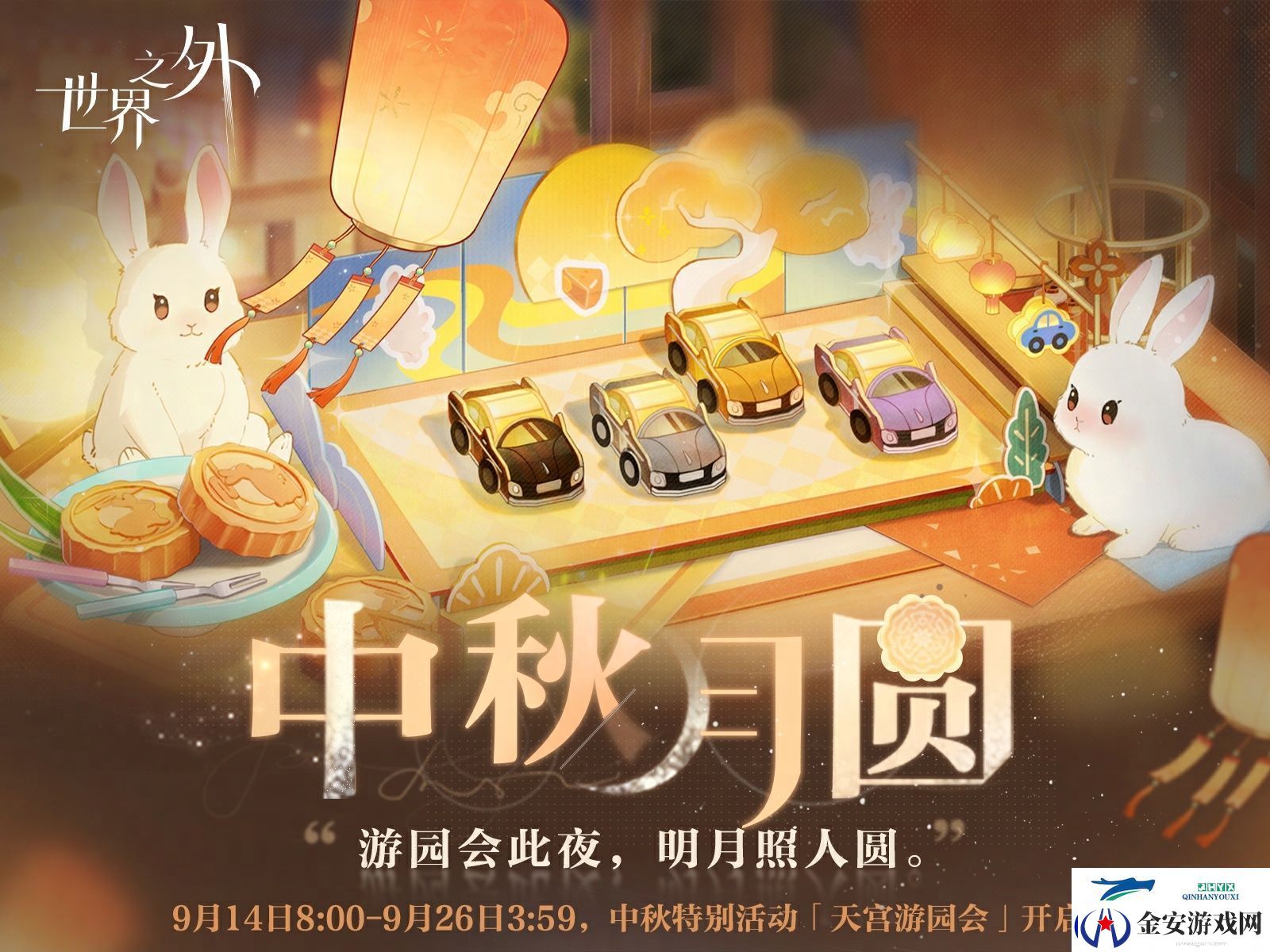 世界之外中秋月圆活动介绍