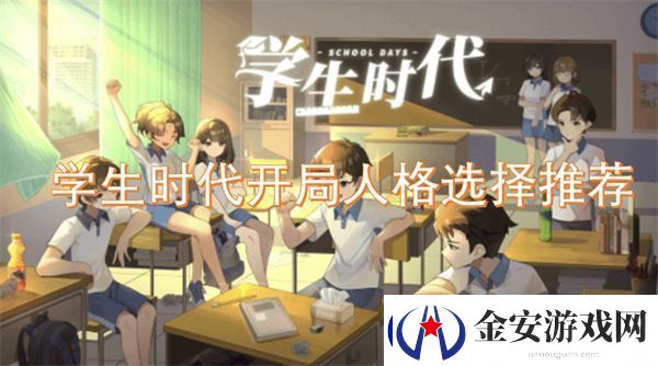 学生时代开局人格选择推荐