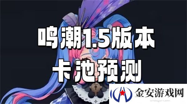 鸣潮1.5版本卡池预测