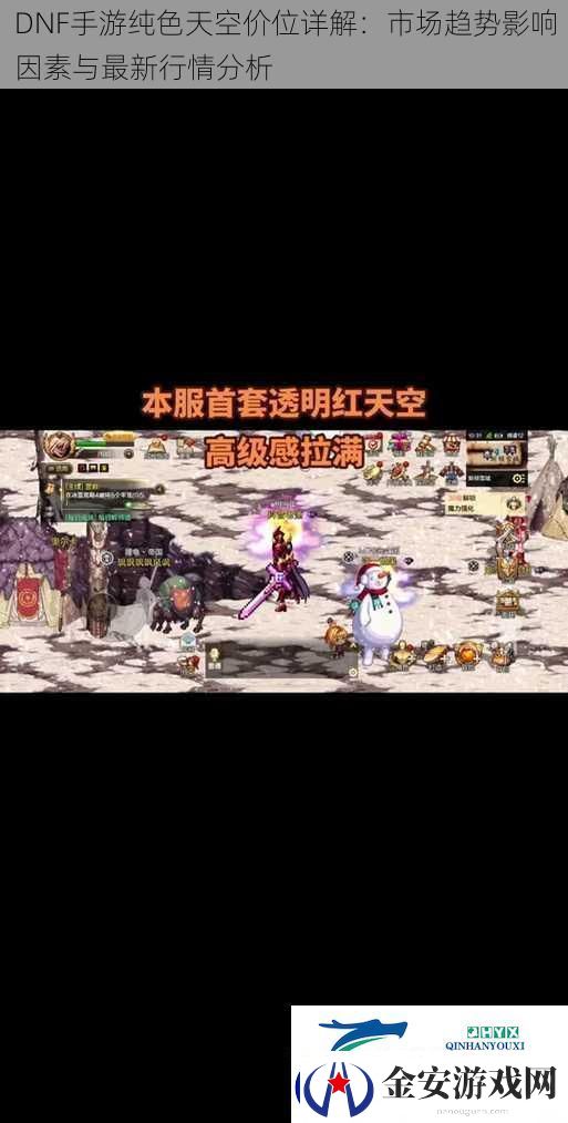DNF手游纯色天空价位详解