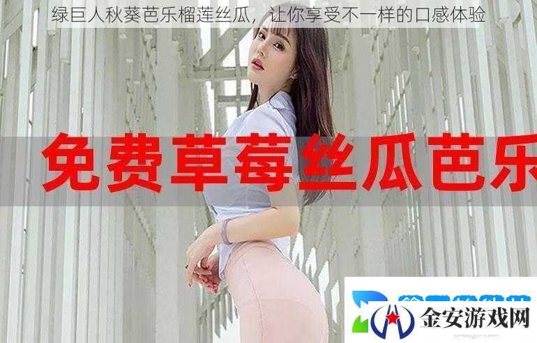 绿巨人秋葵芭乐榴莲丝瓜