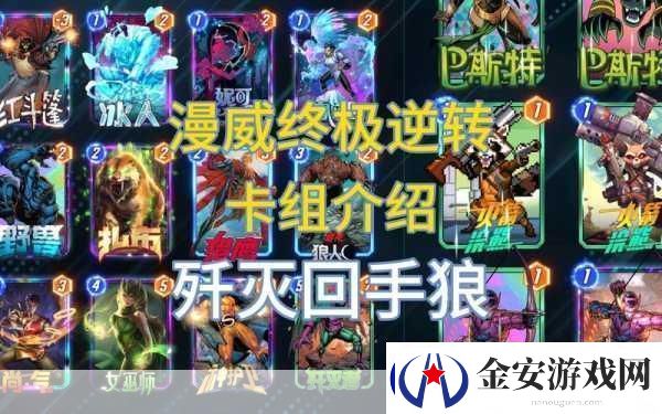 漫威终极逆转解锁毁灭博士的最强卡组搭配