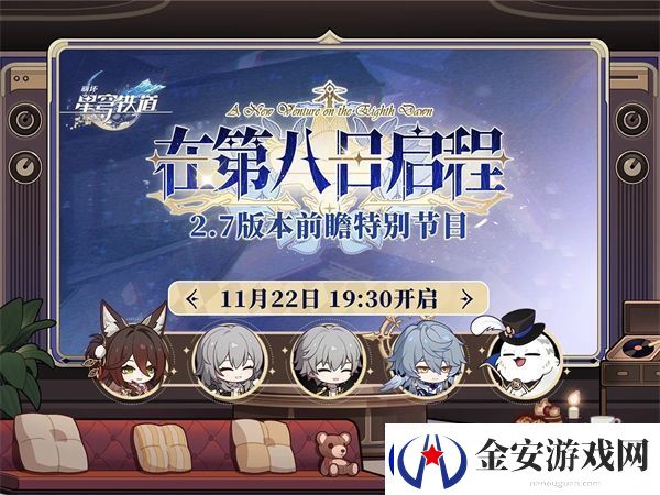 崩铁2.7版本前瞻直播时间