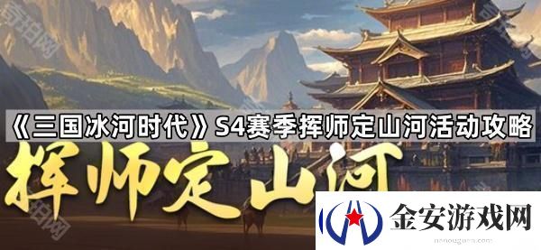 三国冰河时代S4迁服移民活动怎么玩