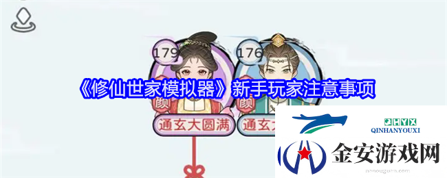修仙世家模拟器新手玩家注意事项
