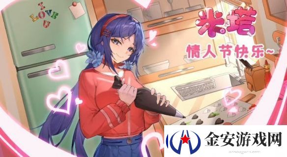 米塔情人节贺图