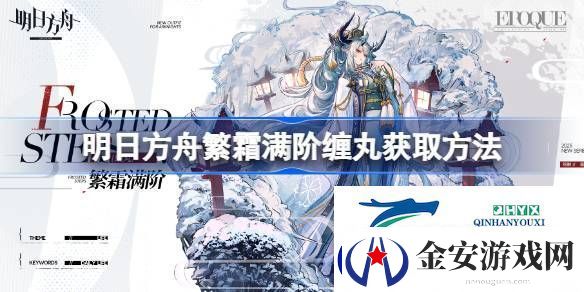 明日方舟繁霜满阶缠丸怎么获取