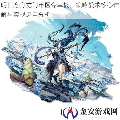 明日方舟龙门市区令单核