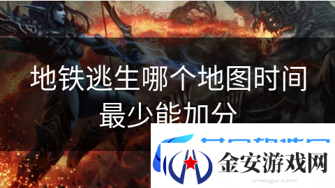 地铁逃生哪个地图时间最少能加分