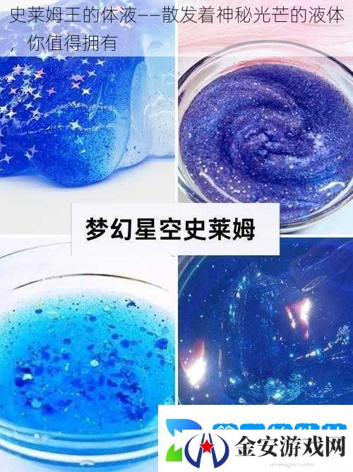 史莱姆王的体液——散发着神秘光芒的液体你值得拥有