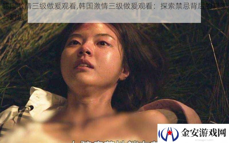韩国激情三级做爰观看