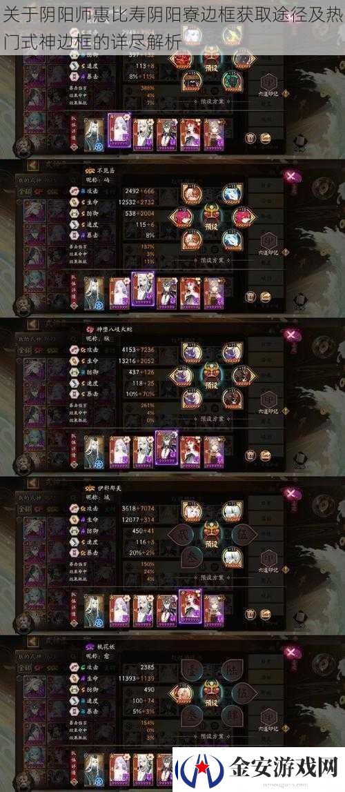 关于阴阳师惠比寿阴阳寮边框获取途径及热门式神边框的详尽解析