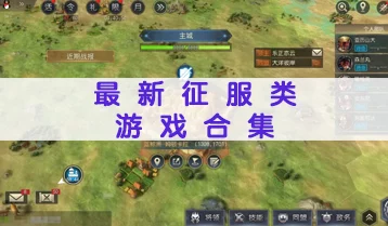 2024年最新好玩的征服游戏大盘点：有趣策略征战体验推荐