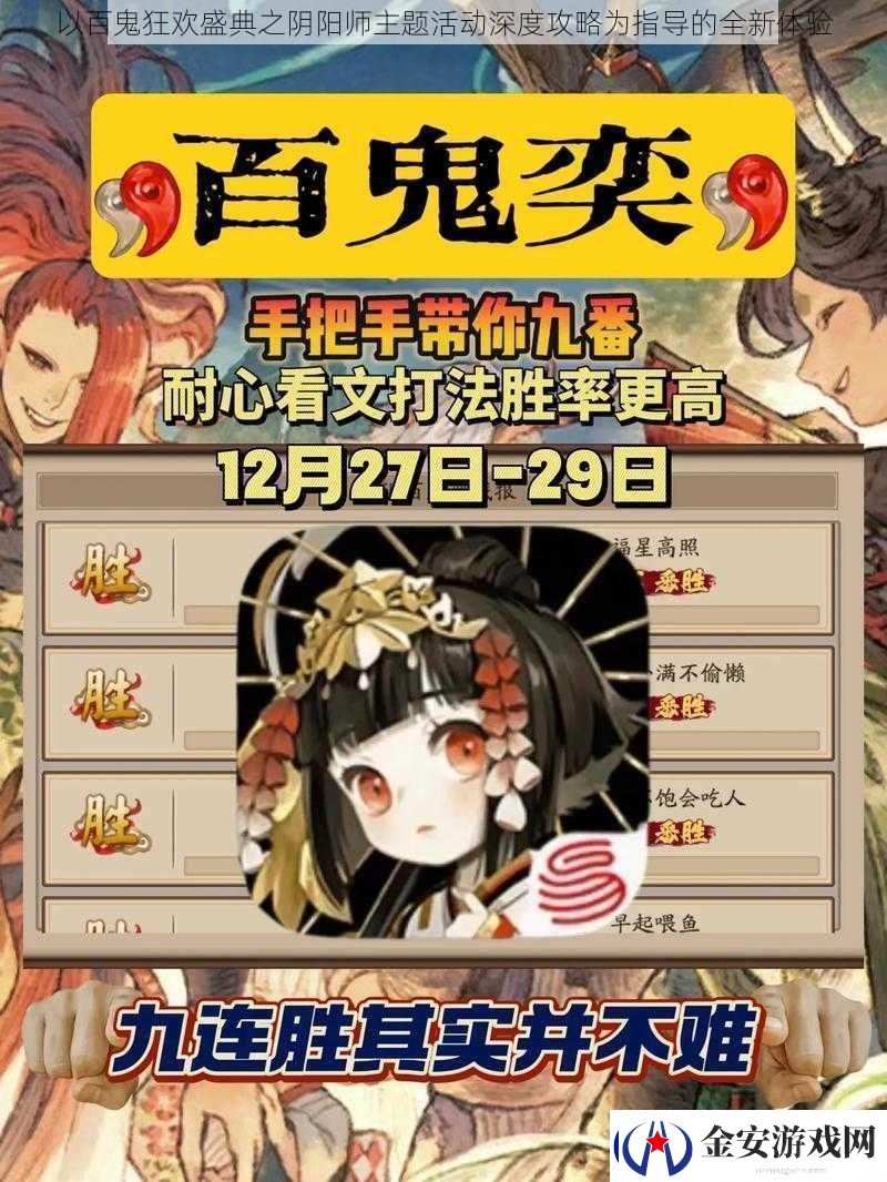 以百鬼狂欢盛典之阴阳师主题活动深度攻略为指导的全新体验