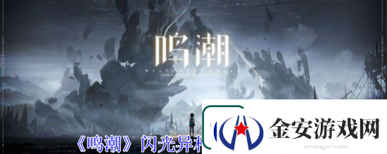 鸣潮闪光异相声骸怎么获得
