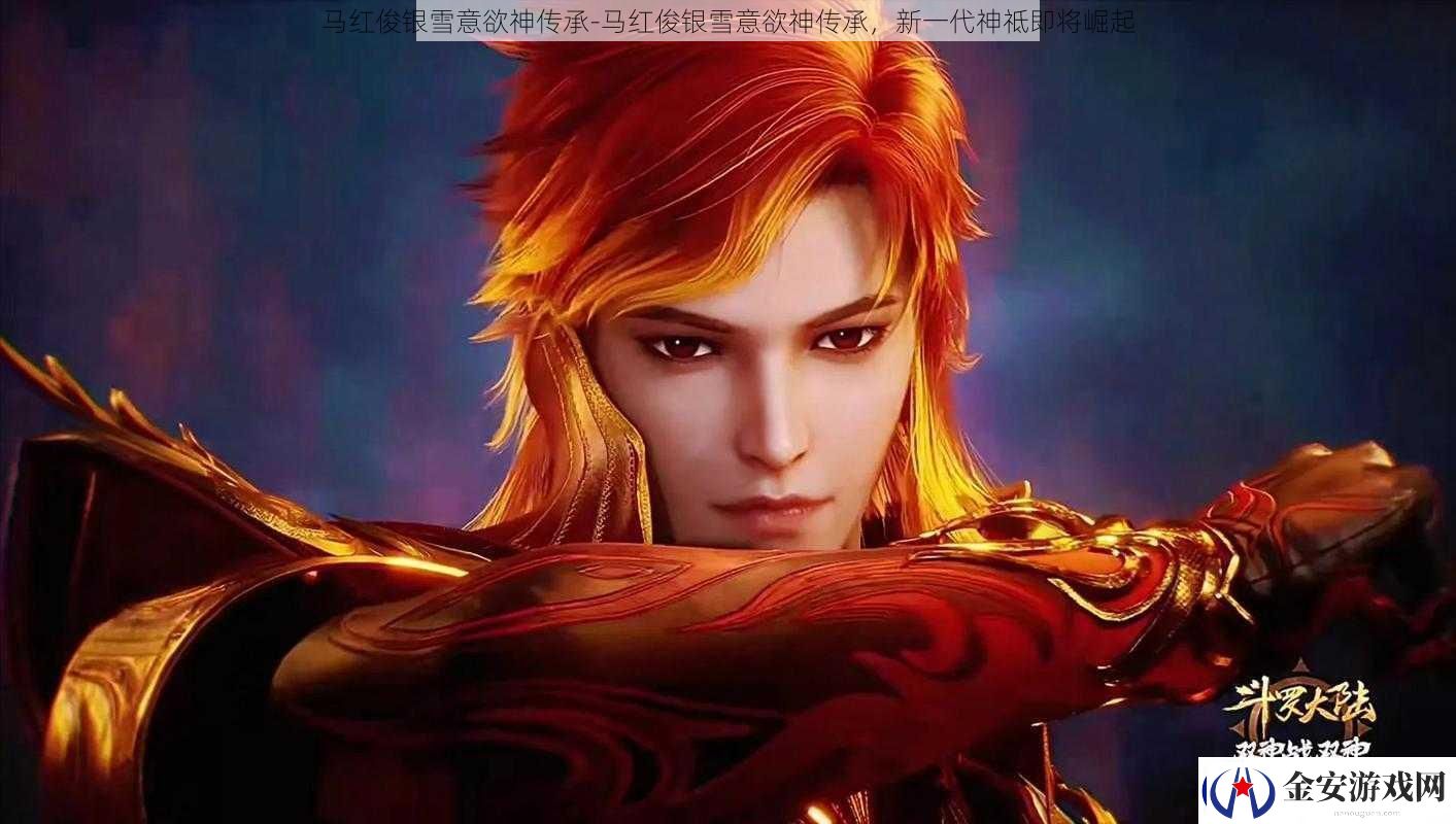 马红俊银雪意欲神传承马红俊银雪意欲神传承新一代神祗即将崛起