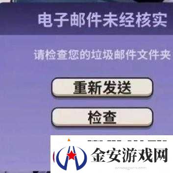 鹅鸭杀游戏电子邮件未验证问题解决方案及资源管理高效策略