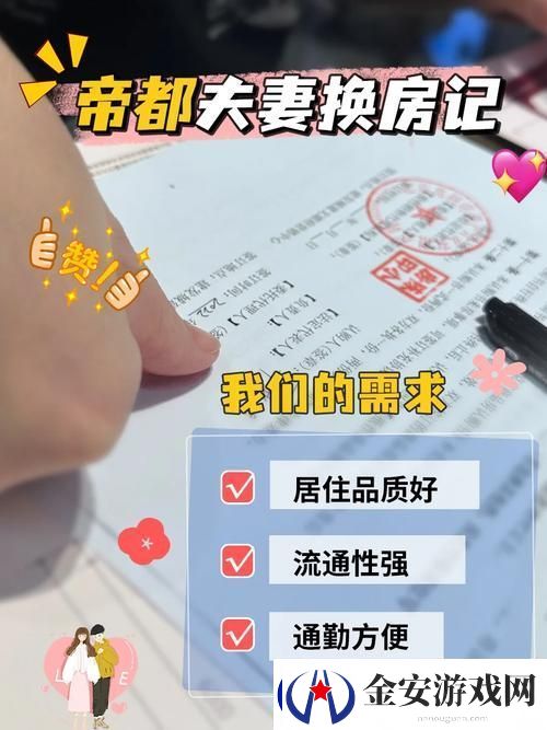 “夫妻换房