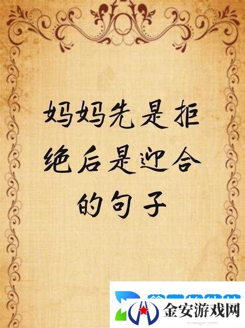 妈妈先是拒绝后是迎合的句子说说