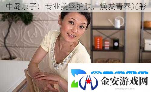 中岛京子