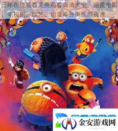 三年在线观看免费观看高清大全涵盖电影、电视剧、综艺、动漫等各类视频资源