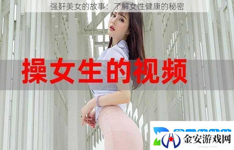 强姧美女的故事