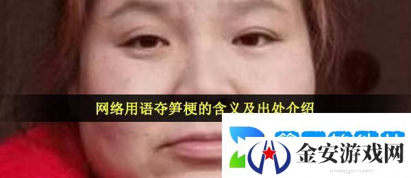 网络用语夺笋梗的含义及出处介绍