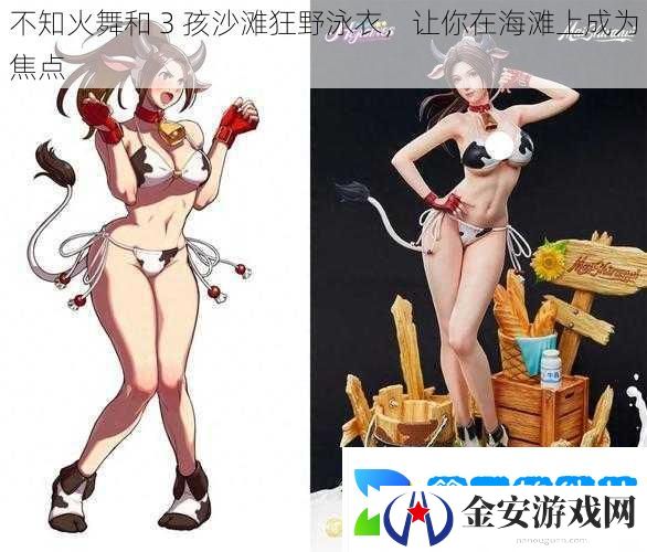 不知火舞和3孩沙滩狂野泳衣让你在海滩上成为焦点
