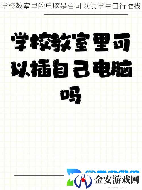 学校教室里的电脑是否可以供学生自行插拔