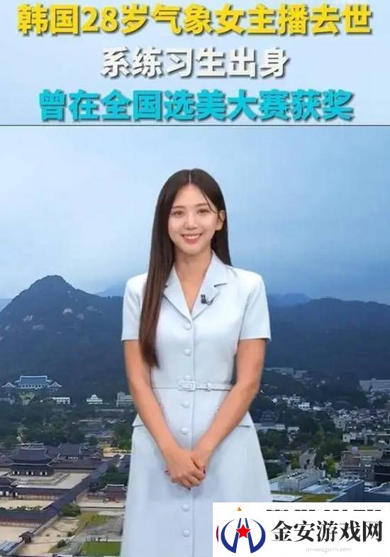 韩国28岁气象女主播去世