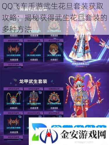 QQ飞车手游武生花旦套装获取攻略