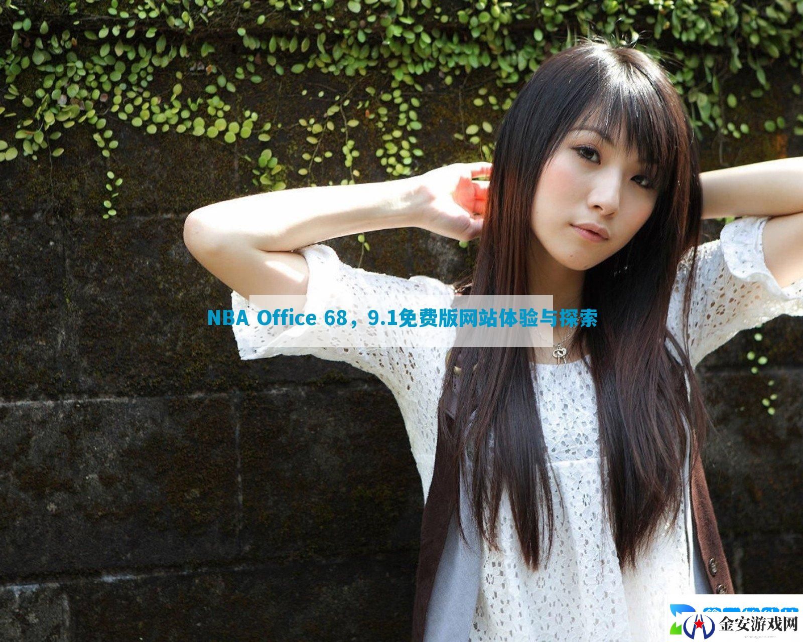 NBA Office 68，9.1免费版网站体验与探索