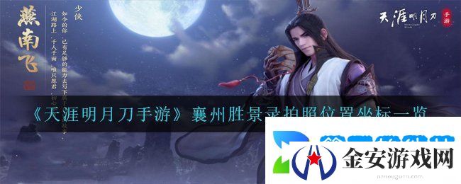 《天涯明月刀手游》襄州胜景录拍照位置坐标一览