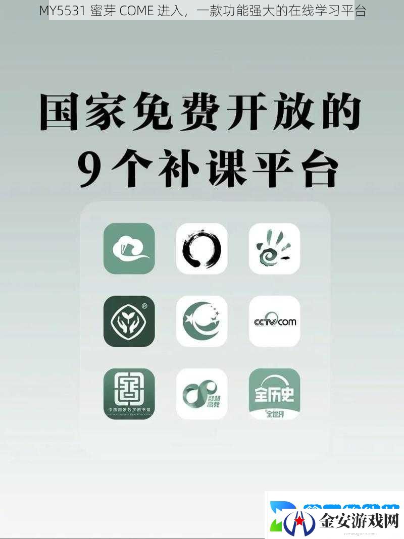 MY5531蜜芽COME进入一款功能强大的在线学习平台