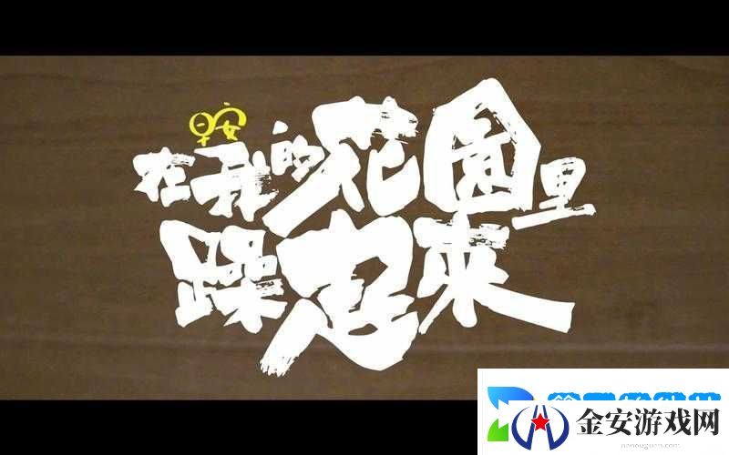 在我的花园里要燥起来