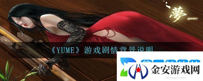 《YUME》游戏剧情背景说明