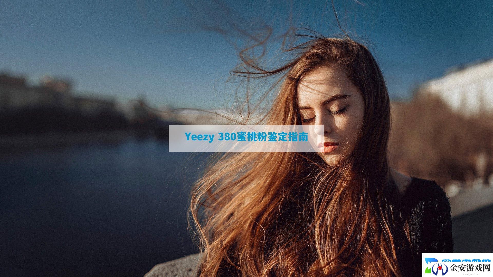Yeezy 380蜜桃粉鉴定指南