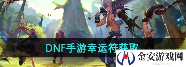 《DNF手游》幸运符获取方法