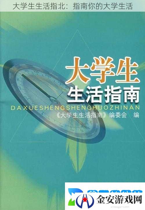 大学生生活指北