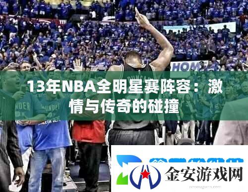 13年NBA全明星赛阵容
