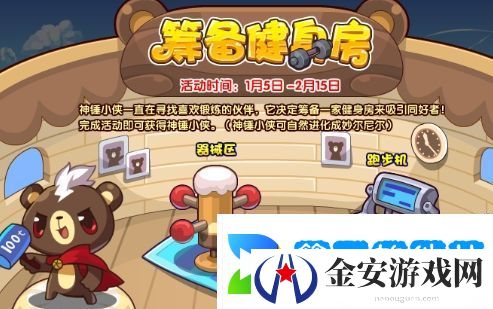 洛克王国筹备健身房活动玩法攻略