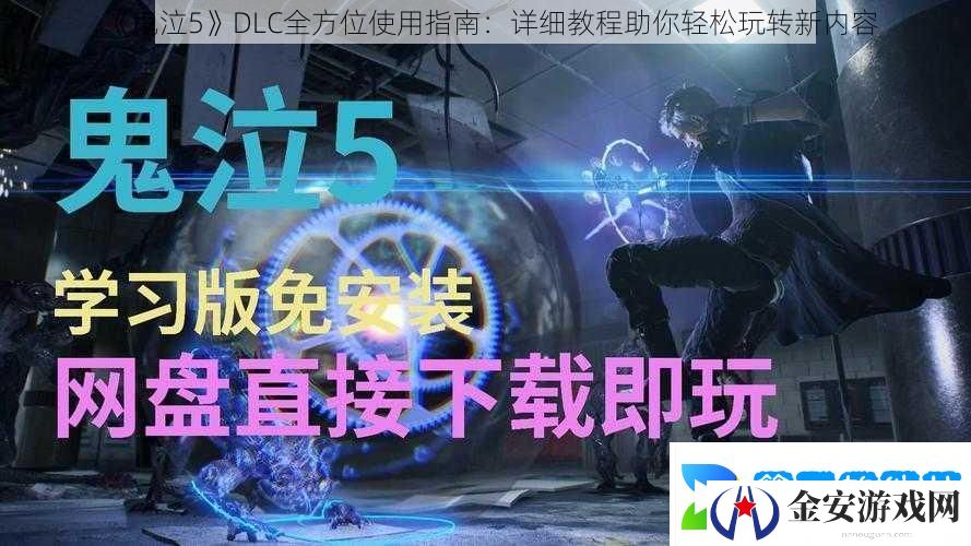鬼泣5DLC全方位使用指南