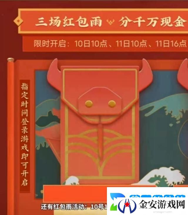《王者荣耀》红包雨活动时间说明