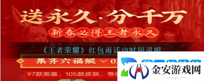 《王者荣耀》红包雨活动时间说明
